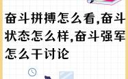 -包含攻守兼备展现实力，队员拼搏令人动容的词条
