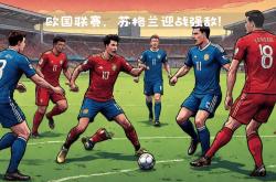 开云体育入口-欧国联热门球队集结，冠军归属备受关注