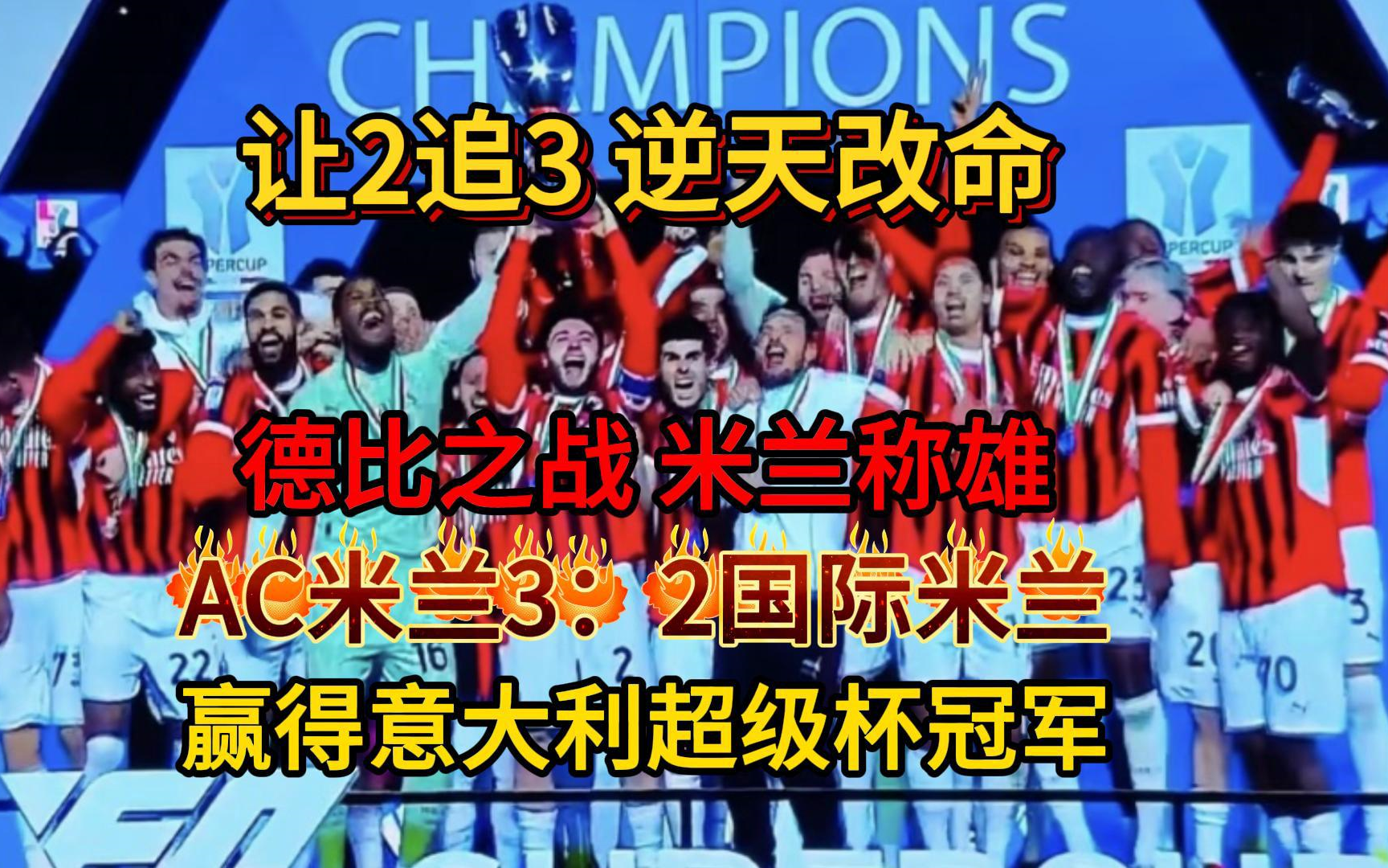 2025年俱乐部世界杯：AC米兰全队备战内幕的简单介绍