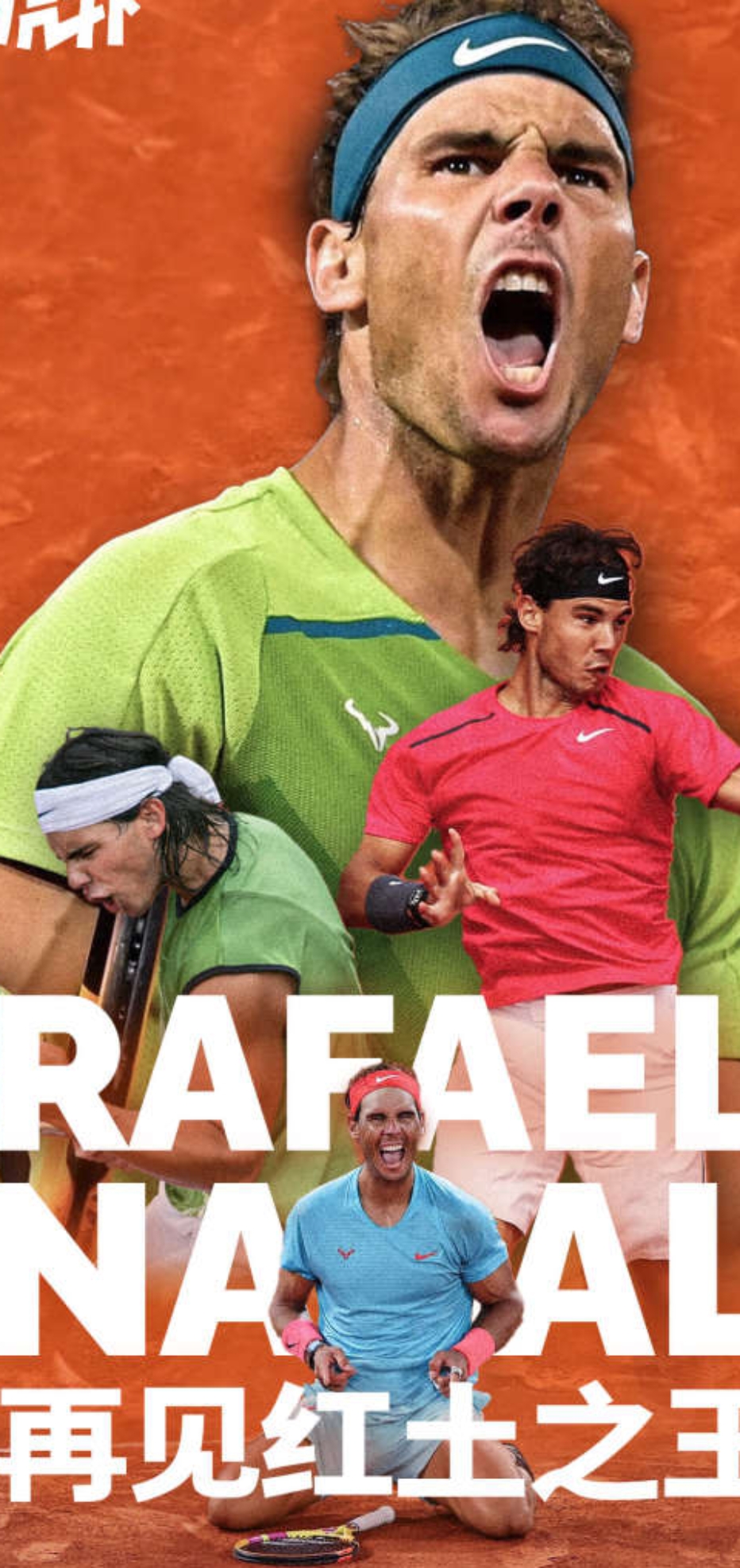 拉沃尔杯横扫戴维斯杯，纳达尔关键制胜